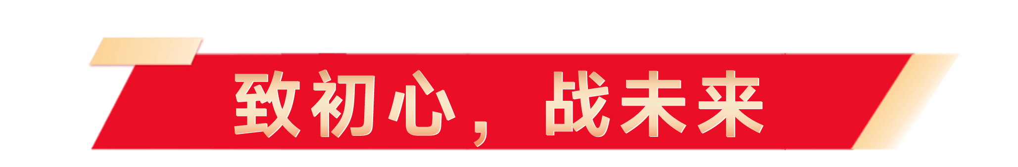 奠基典礼软文_07_01.png