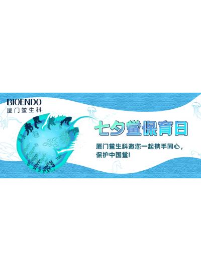 七夕鲎保育日?|乐山鲎生科邀您一路携试祀心，；ぶ泄祝
