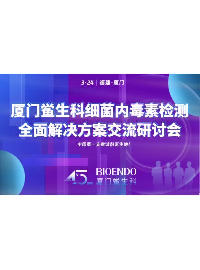3月24日钻研会通知 |乐山鲎生科约请您参与细菌内毒素检测全面解决规划互换钻研会