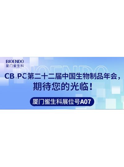 乐山鲎生科展位号A07 |第二十二届中国生物制品年会（CBioPC—普洱站），等待您的光临！