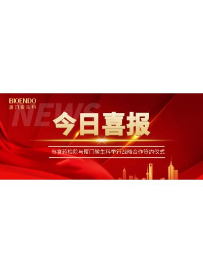 凝聚发展共识，携手创造鲜丽—乐山鲎生科与市食药检院进行战术合作签约典礼