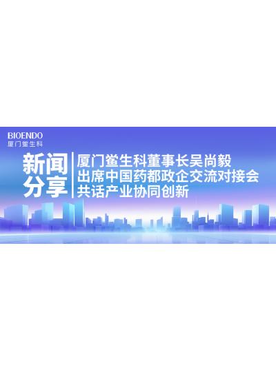 新闻分享｜乐山鲎生科董事长吴尚毅出席中国药都政企互换对接会，共话产业协同创新