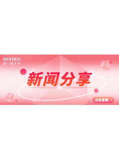 新闻分享 | 乐山市2025年“药品安全宣传周”活动启动，同时“乐山市内毒素和热原检测与研发公共服务平台”揭牌