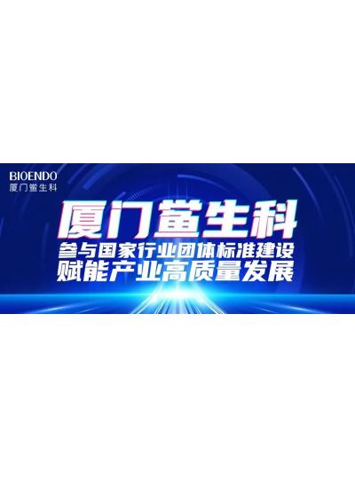 乐山鲎生科参加国度行业集体尺度建设，赋能产业高质量发展
