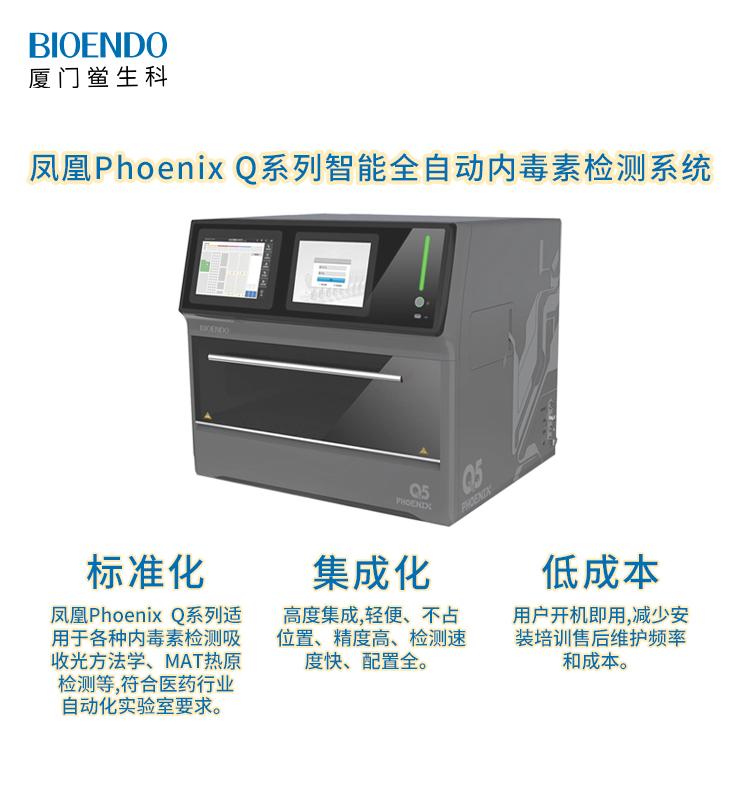 Phoenix凤凰Q系列智能全自动内毒素检测机械人系统